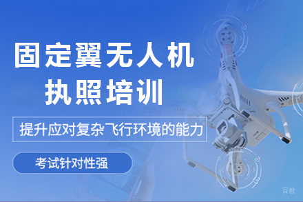 成都固定翼无人机执照培训课程