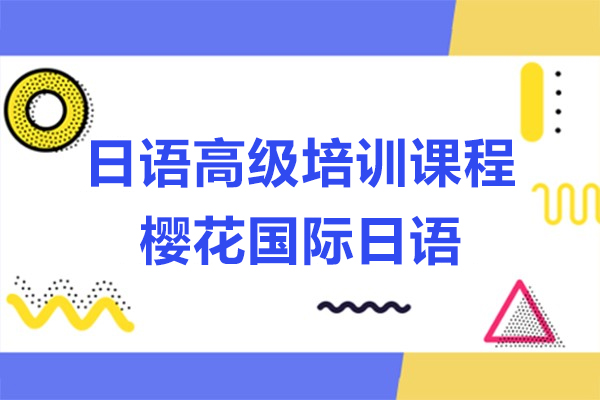 上海日语高级培训课程-樱花国际日语