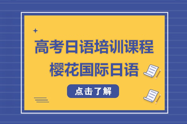 上海高考日語培訓(xùn)課程-櫻花國際日語