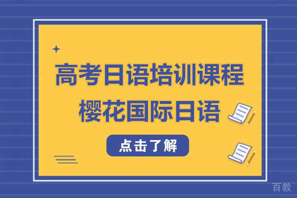 上海日语-上海高考日语培训课程-樱花国际日语