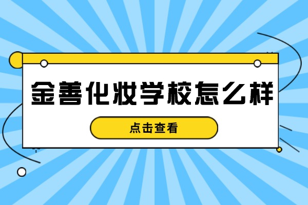 厦门金善化妆学校怎么样