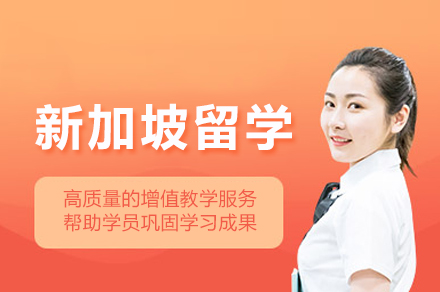 浙江大学新加坡留学精培班