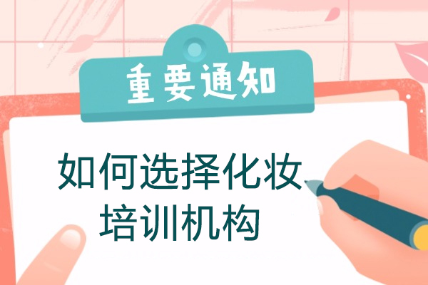 厦门如何选择化妆培训机构