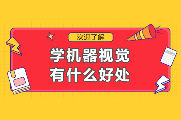 學(xué)機(jī)器視覺有什么好處