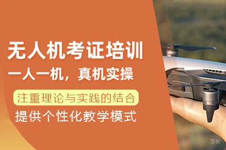 成都无人机周末培训班