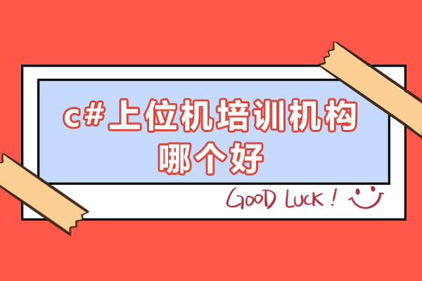 c#上位機(jī)培訓(xùn)機(jī)構(gòu)哪個(gè)好