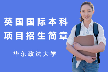 华东政法大学英国国际本科项目全解析：从院校优势到升学指南