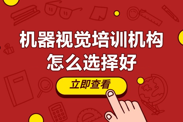 機(jī)器視覺培訓(xùn)機(jī)構(gòu)怎么選擇好
