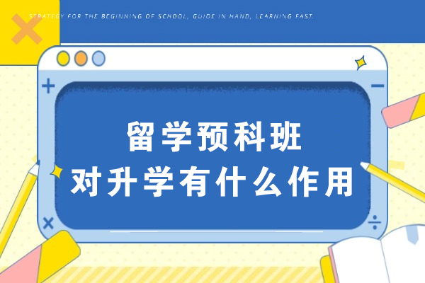 浙江大学留学预科班对升学有什么作用