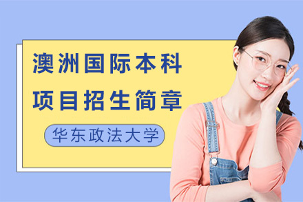 华东政法大学澳洲国际本科项目全解析：从学习模式到专业选择的深度指南