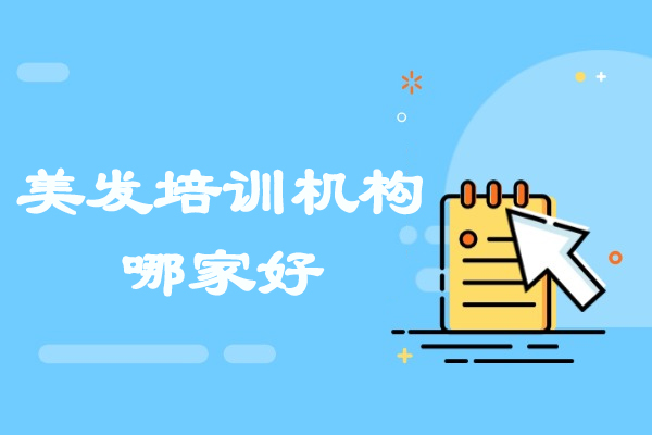 乌鲁木齐美发培训机构哪家好