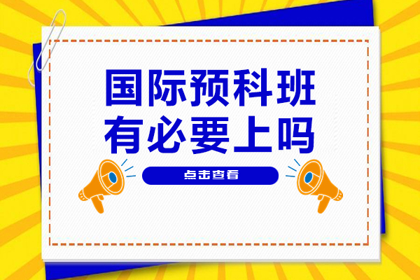 国际预科班有必要上吗-电子科技大学
