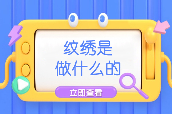 乌鲁木齐纹绣是做什么的
