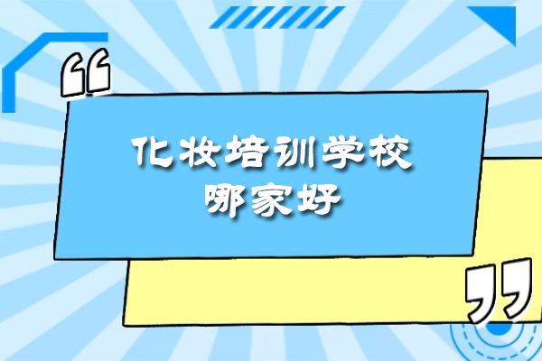 乌鲁木齐化妆培训学校哪家好