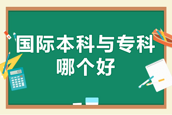 国际本科与专科哪个好-电子科技大学