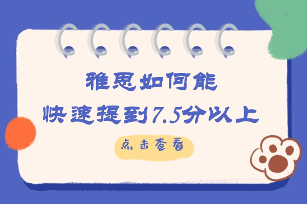 雅思如何能快速提到7.5分以上