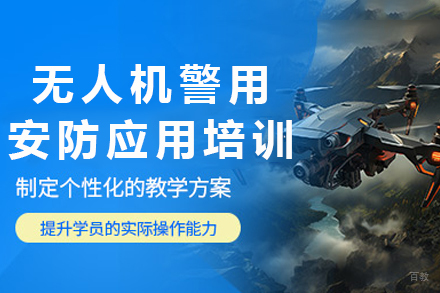 成都无人机警用安防应用培训班