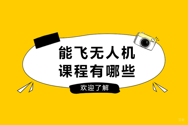 成都无人机-成都能飞无人机课程有哪些