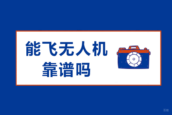 成都无人机-成都能飞无人机靠谱吗