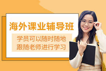 海外課業輔導班
