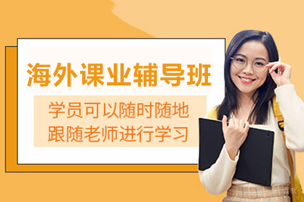 北京百里国际教育_海外课业辅导班