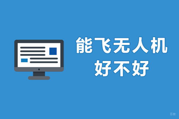 成都无人机-成都能飞无人机好不好