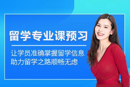 留學專業課預習班