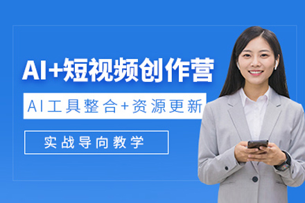 广州AI短视频带货实战培训全解析：3天掌握从创作到变现核心技能