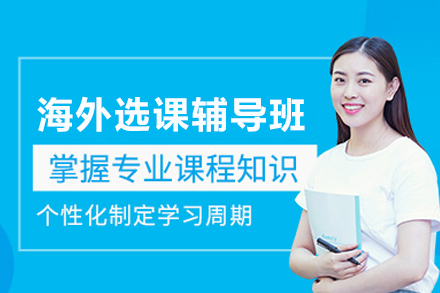 海外選課輔導班