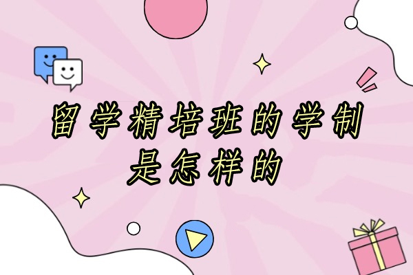 浙江大学留学精培班的学制是怎样的