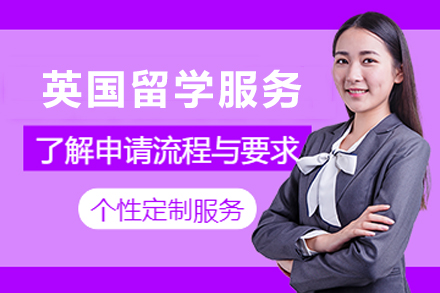 英国留学申请服务