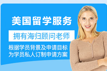 美国留学申请服务