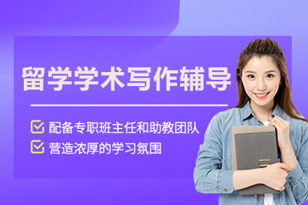 留學作業學術寫作輔導班