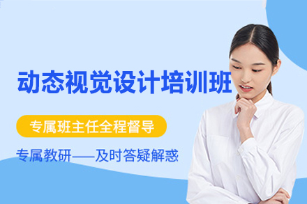 南昌动态视觉设计培训全解析：从技能入门到实战提升的系统学习路径