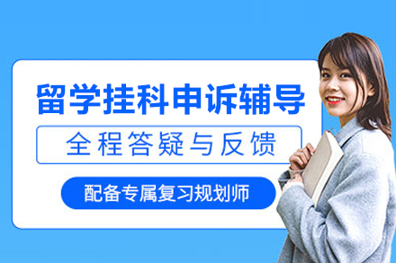 留學掛科申訴輔導班
