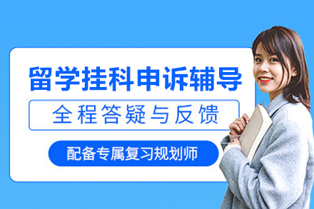 北京百里国际教育_留学挂科申诉辅导班