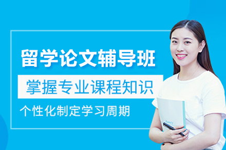 留學論文寫作輔導班