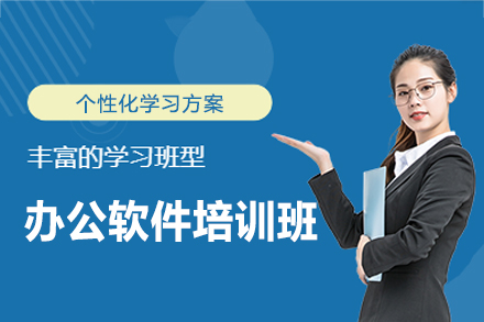 南昌职场办公软件实战班：从基础操作到企业级应用的系统培养方案