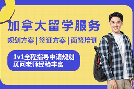 加拿大留学申请服务