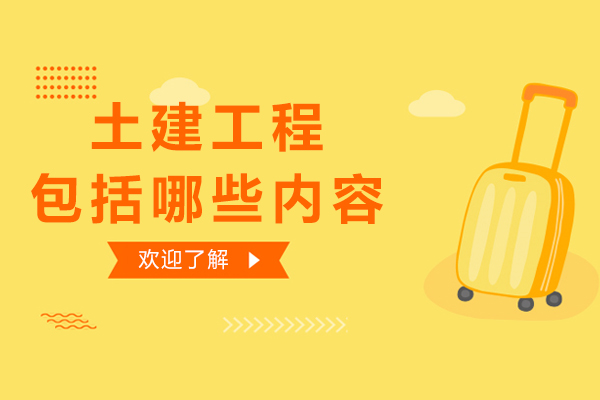 土建工程包括哪些内容-需要考取什么证书