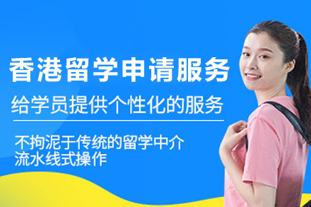 香港留学申请服务