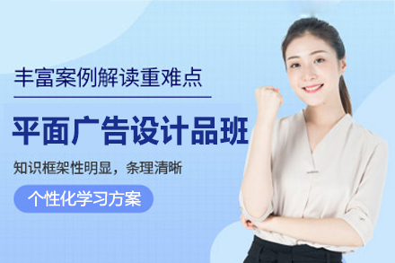 南昌平面广告设计实战培训班：从基础到项目全流程的系统培养方案