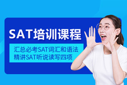 SAT培训课程