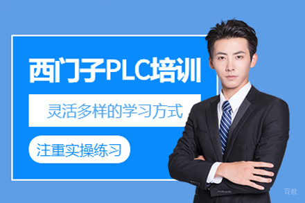 深圳西门子PLC培训课程