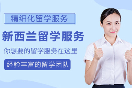 新西兰留学申请服务