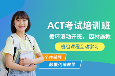 ACT課程培訓班