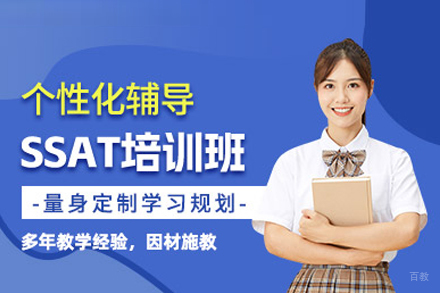 SSAT培训课程