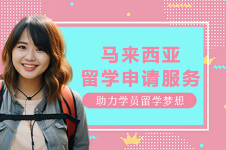 马来西亚留学申请服务