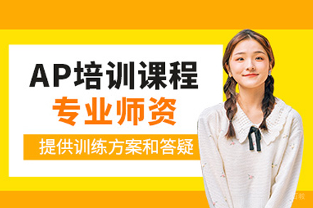 AP培训课程