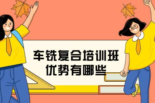 车铣复合培训班优势有哪些